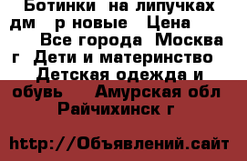 Ботинки  на липучках дм 39р новые › Цена ­ 3 000 - Все города, Москва г. Дети и материнство » Детская одежда и обувь   . Амурская обл.,Райчихинск г.